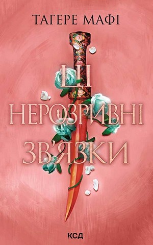 Це зіткане королівство. Книга 2. Ці нерозривні зв'язки