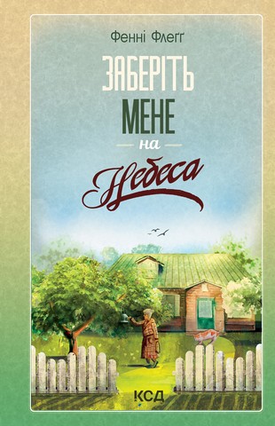 Елмвуд-Спринґз. Книга 3. Заберіть мене на небеса