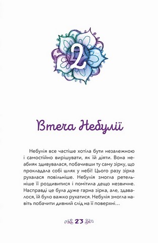 Небулія і таємнича зірка - фото 6