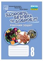 Здоровя, безпека та добробут. Робочий зошит 8 клас