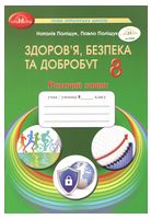 Здоров’я, безпека та добробут. Робочий зошит для 8 класу. НУШ
