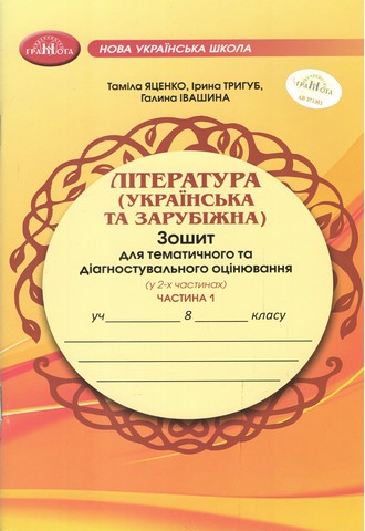 ЛІТЕРАТУРА (українська та зарубіжна). Зошит для тематичного та діагностувального оцінювання (НУШ), 8 клас (у 2-х частинах). Частина 1 - фото 1