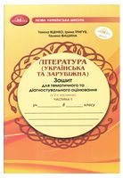 ЛІТЕРАТУРА (українська та зарубіжна). Зошит для тематичного та діагностувального оцінювання (НУШ), 8 клас (у 2-х частинах). Частина 1