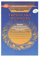 Українська література. Зошит для тематичного та діагностувального оцінювання для 8 класу. НУШ