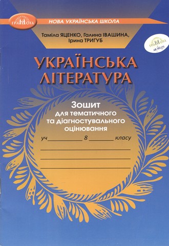Українська література. Зошит для тематичного та діагностувального оцінювання для 8 класу. НУШ - фото 1