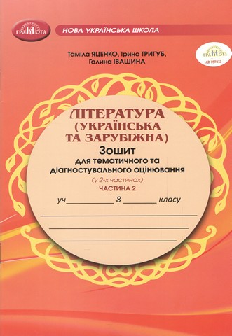 ЛІТЕРАТУРА (українська та зарубіжна). Зошит для тематичного та діагностувального оцінювання (НУШ), 8 клас (у 2-х частинах). Частина 2 - фото 1