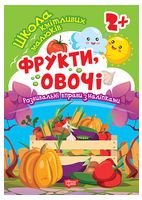 Школа кмітливих малюків. Фрукти, овочі. 2+