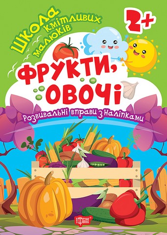 Школа кмітливих малюків. Фрукти, овочі. 2+ - фото 1