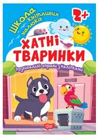 Школа кмітливих малюків. Хатні тваринки. 2+