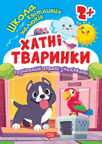 Школа кмітливих малюків. Хатні тваринки. 2+ - фото 1