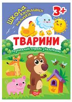 Школа кмітливих малюків. Тварини. 3+