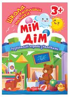 Школа кмітливих малюків. Мій дім. 3+