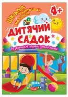 Школа кмітливих малюків. Дитячий садок. 4+