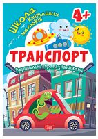 Школа кмітливих малюків. Транспорт. 4+