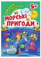 Школа кмітливих малюків. Морські пригоди. 5+