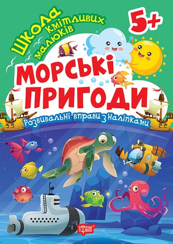 Школа кмітливих малюків. Морські пригоди. 5+ - фото 1
