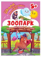 Школа кмітливих малюків. Зоопарк. 5+