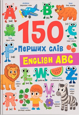 150 перших слів. English ABC