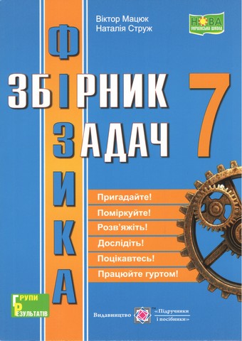 Фізика. Збірник задач. 7 клас. Мацюк В., Струж Н.. НУШ - фото 1