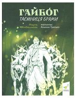 Гайбог. Таємниця Брами
