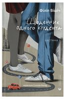 Щоденник одного студента