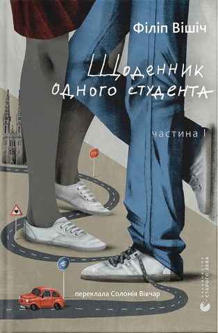 Щоденник одного студента - фото 1
