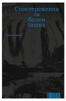 Спостереження за болем інших