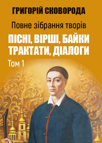 Повне зібрання творів. Том 1. Пісні, вірші, байки....
