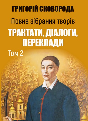 Повне зібрання творів. Том 2. Трактати, діалоги, переклади:...