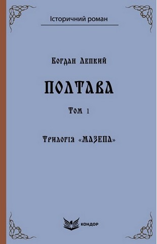 Трилогія «Мазепа». Книга 4. Полтава. Том 1. Історична...