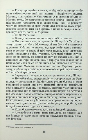 Трилогія «Мазепа». Книга 4. Полтава. Том 1. Історична повість. (Кольорова серія) - фото 10