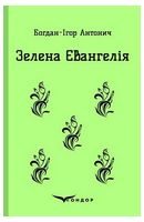 Зелена Євангелія