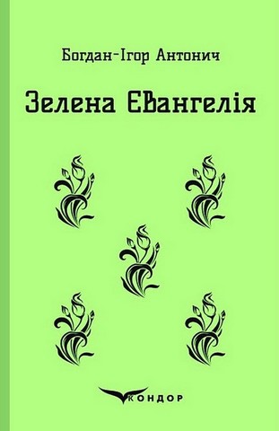 Зелена Євангелія