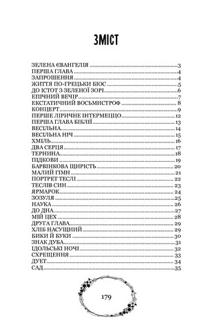 Зелена Євангелія - фото 2