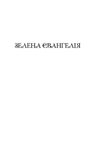 Зелена Євангелія - фото 6