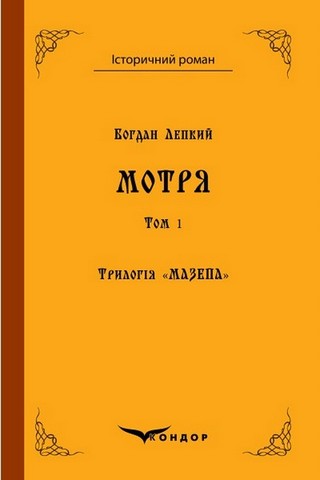 Трилогія "Мазепа" Книга 1. МОТРЯ. Історична повість...