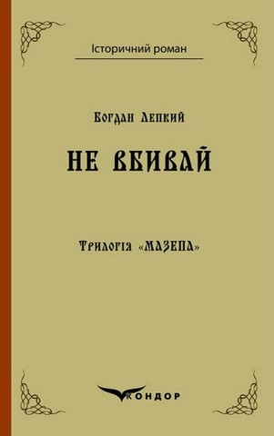 Трилогія "Мазепа" Книга 2. Не вбивай. Історична повість....