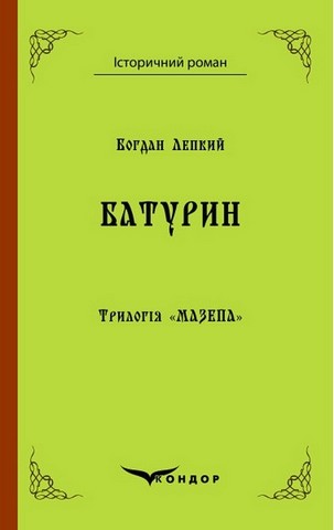 Трилогія "Мазепа" Книга 3. БАТУРИН. Історична повість....