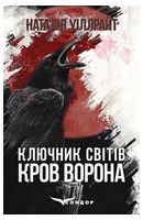 Ключник світів. Книга 1. Кров ворона