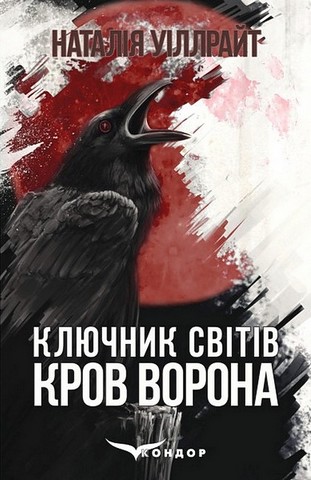 Ключник світів. Книга 1. Кров ворона - фото 1