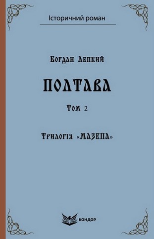 Трилогія «Мазепа». Книга 4. Полтава. Том 2. Історична...