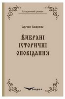 Адріан Кащенко. Вибрані історичні оповідання