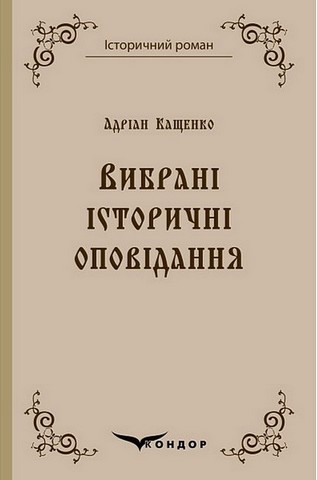 Адріан Кащенко. Вибрані історичні оповідання - фото 1