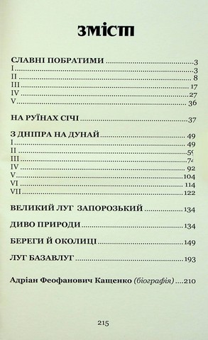 Адріан Кащенко. Вибрані історичні оповідання - фото 2