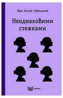 Неоднаковими стежками