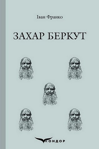 Захар Беркут - фото 1