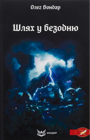 Шлях у безодню - фото 1