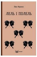 Лель і Полель