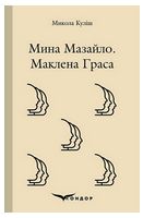 Мина Мазайло. Маклена Граса