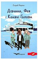 Дівчина, Фея і Конячі Голови
